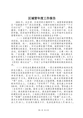 2024年区城管年度工作报告