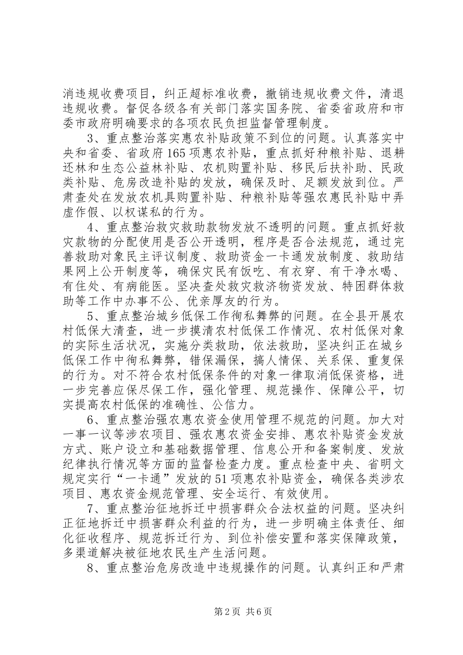 2024年惠民政策突出问题整治方案_第2页