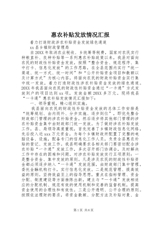 2024年惠农补贴发放情况汇报