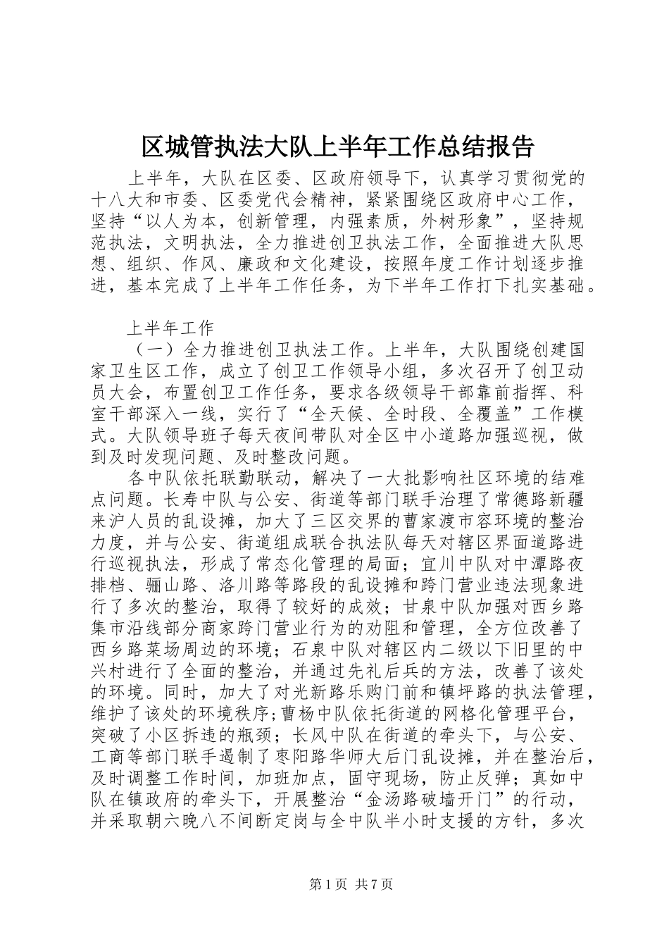 2024年区城管执法大队上半年工作总结报告_第1页