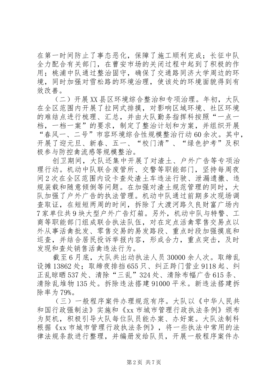 2024年区城管执法大队上半年工作总结报告_第2页