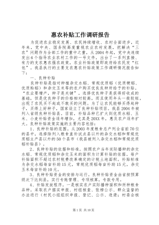 2024年惠农补贴工作调研报告