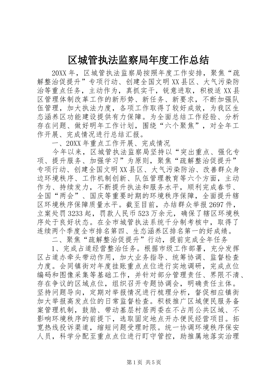 2024年区城管执法监察局年度工作总结_第1页