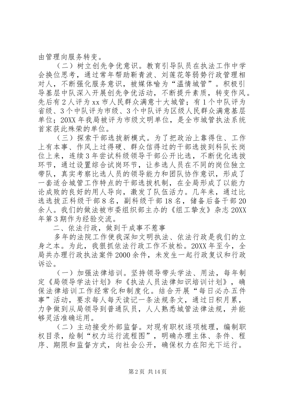 2024年区城管执法局班子述职报告_第2页