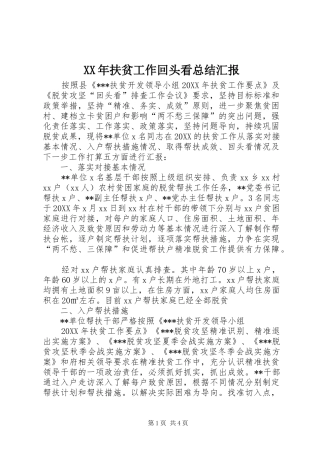 2024年扶贫工作回头看总结汇报