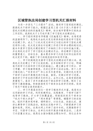 2024年区城管执法局创建学习型机关汇报材料