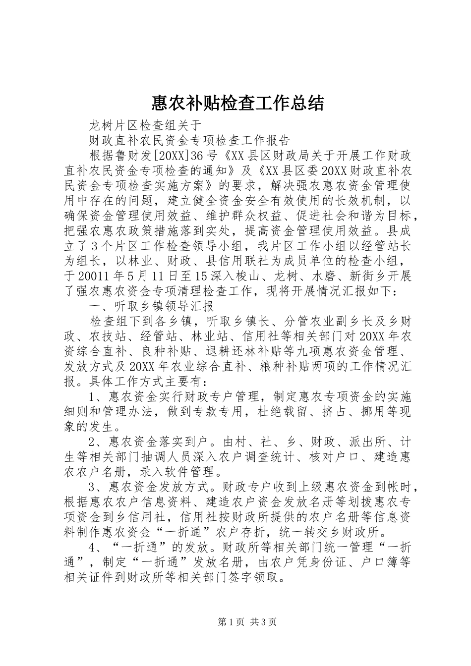 2024年惠农补贴检查工作总结_第1页