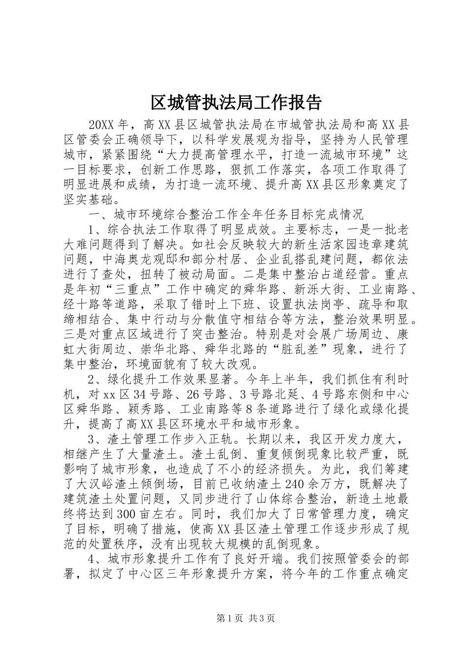 2024年区城管执法局工作报告_第1页