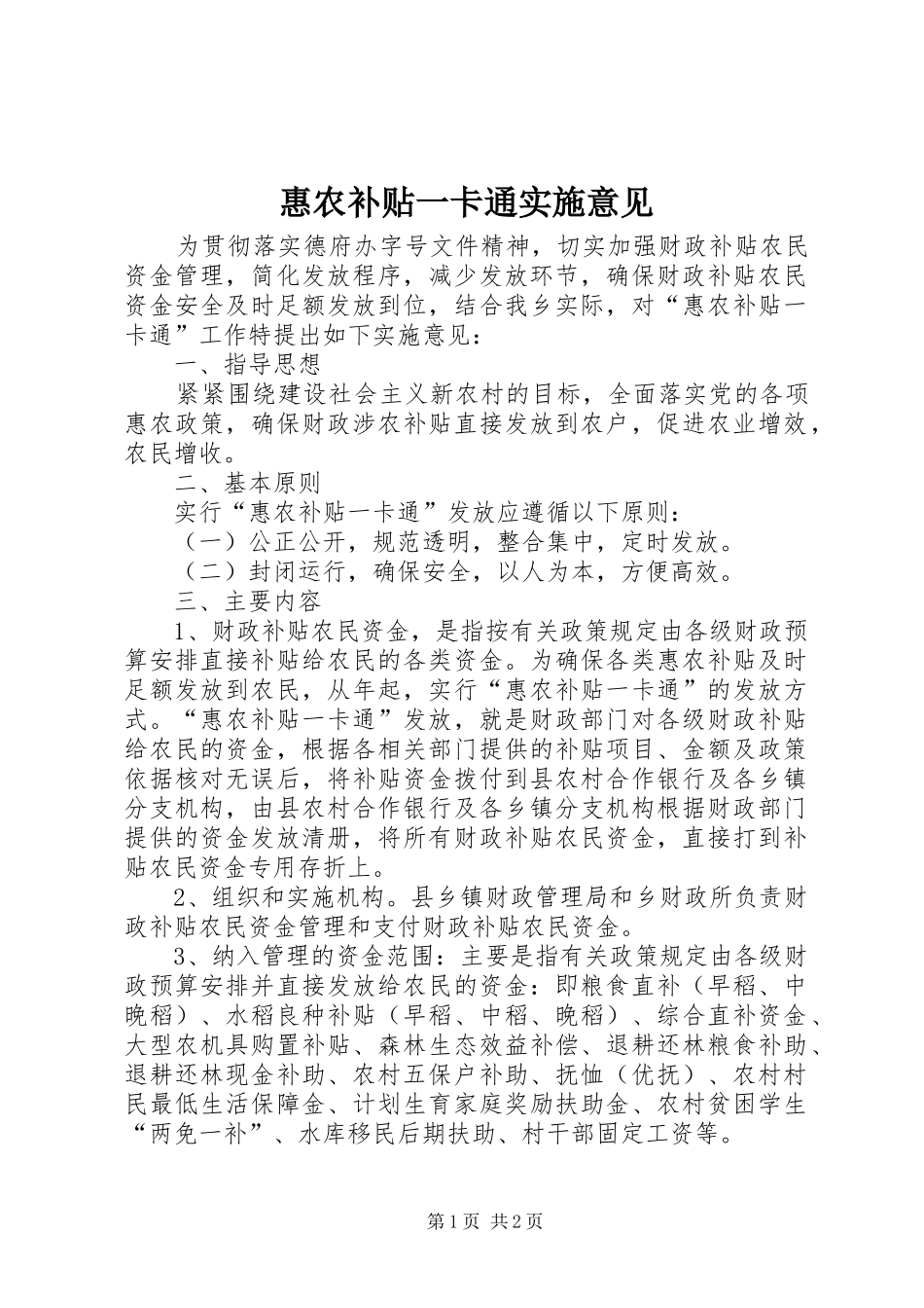 2024年惠农补贴一卡通实施意见_第1页