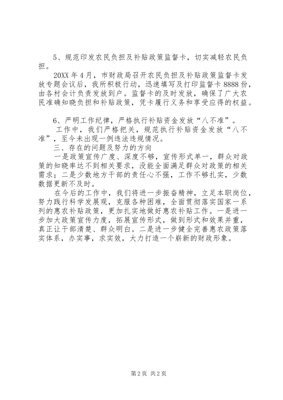 2024年惠农补贴政策落实自查报告_第2页