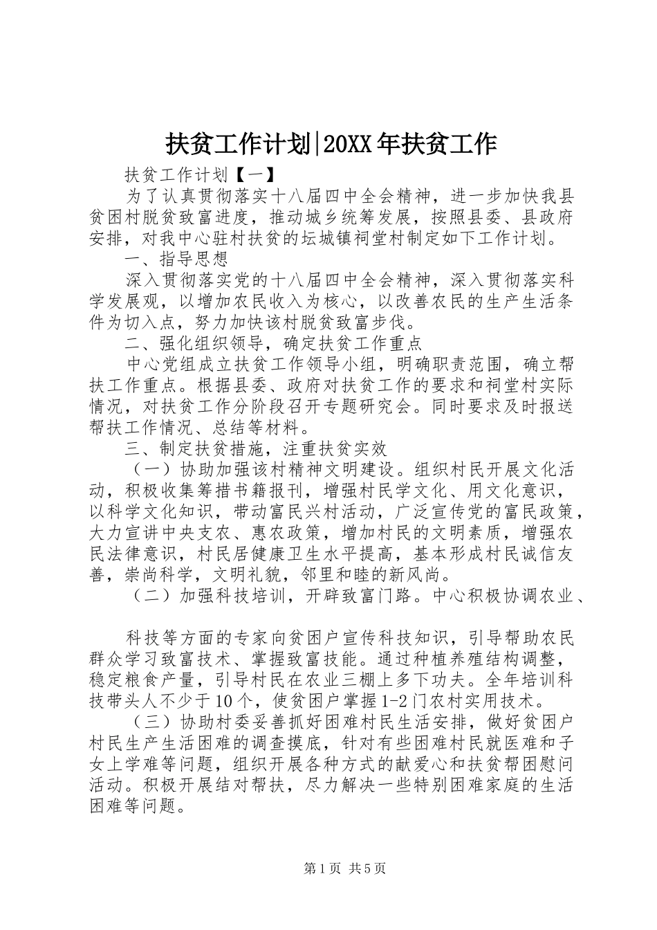 2024年扶贫工作计划扶贫工作_第1页