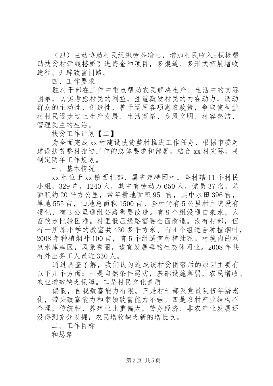 2024年扶贫工作计划扶贫工作_第2页
