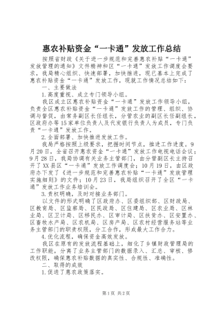 2024年惠农补贴资金一卡通发放工作总结