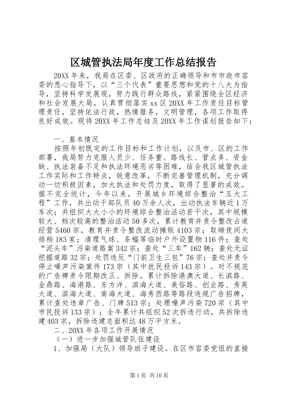 2024年区城管执法局年度工作总结报告_第1页
