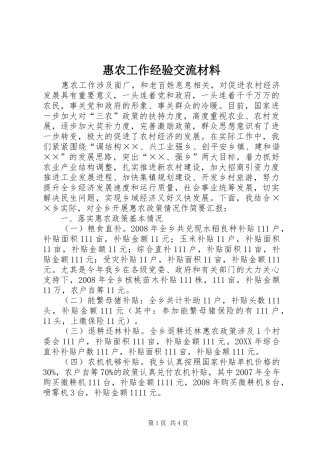 2024年惠农工作经验交流材料
