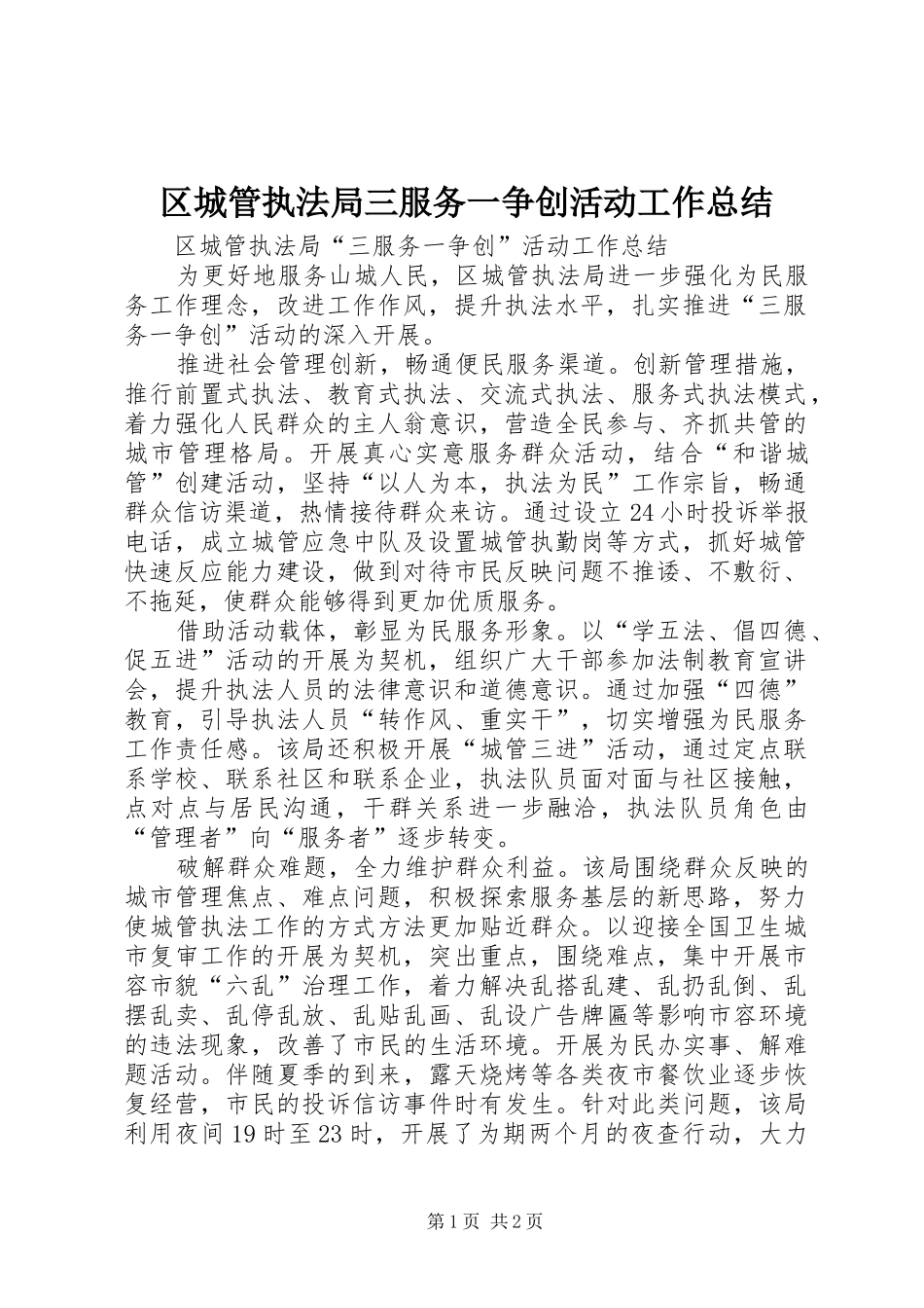 2024年区城管执法局三服务一争创活动工作总结_第1页