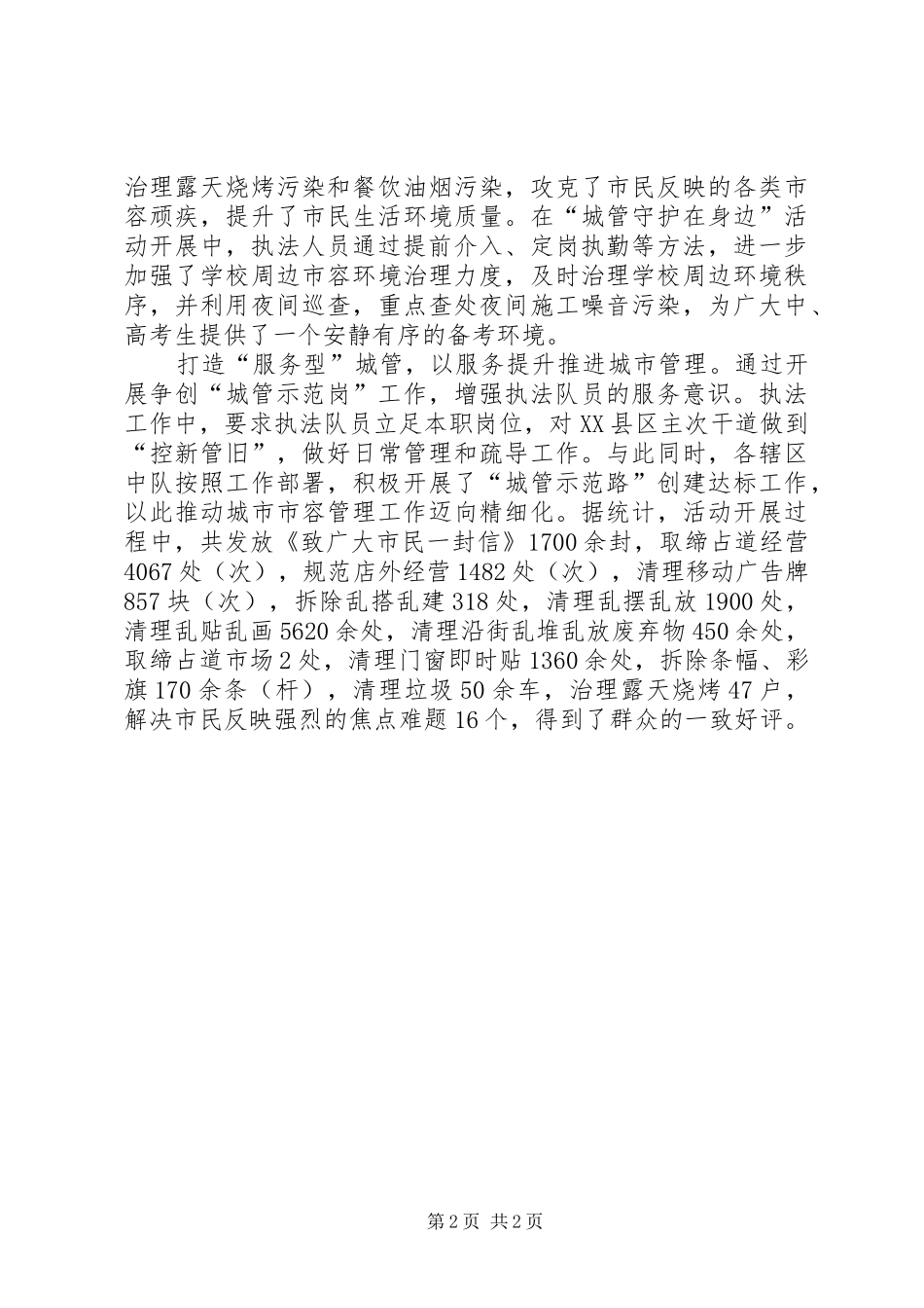 2024年区城管执法局三服务一争创活动工作总结_第2页