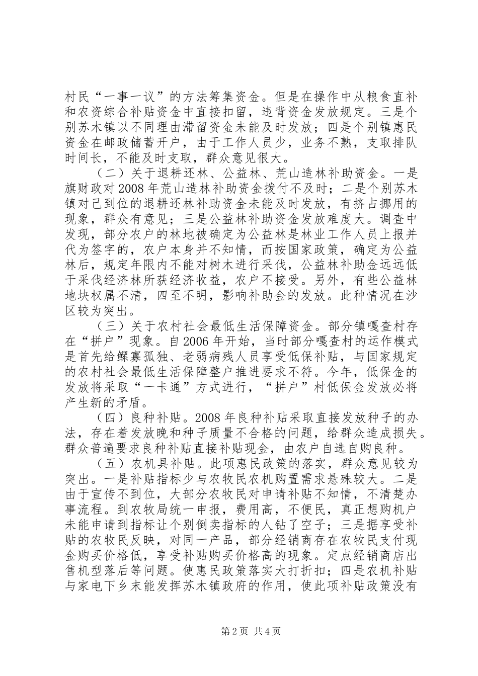 2024年惠农惠牧政策补贴资金落实情况调研报告_第2页
