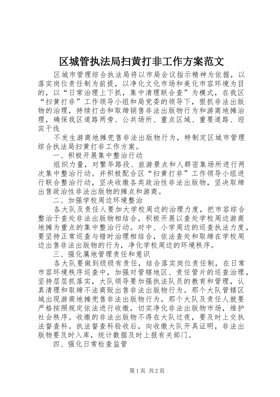 2024年区城管执法局扫黄打非工作方案范文_第1页