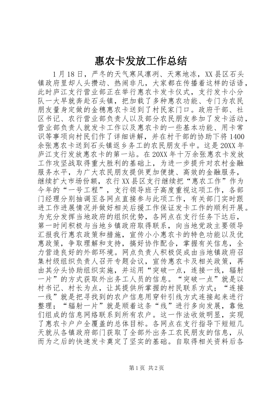 2024年惠农卡发放工作总结_第1页