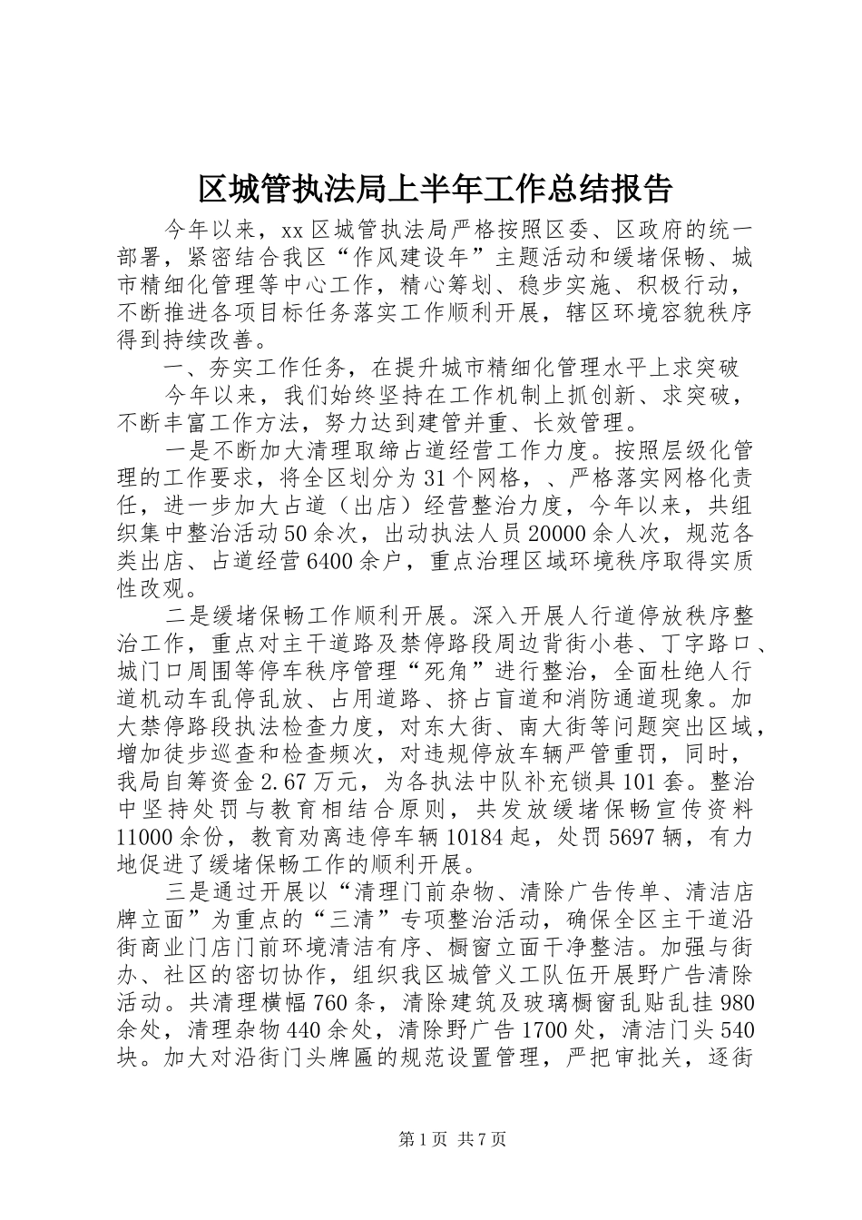 2024年区城管执法局上半年工作总结报告_第1页