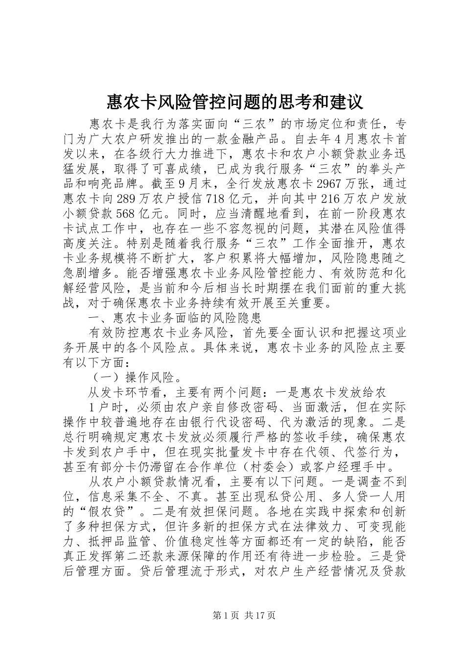 2024年惠农卡风险管控问题的思考和建议_第1页