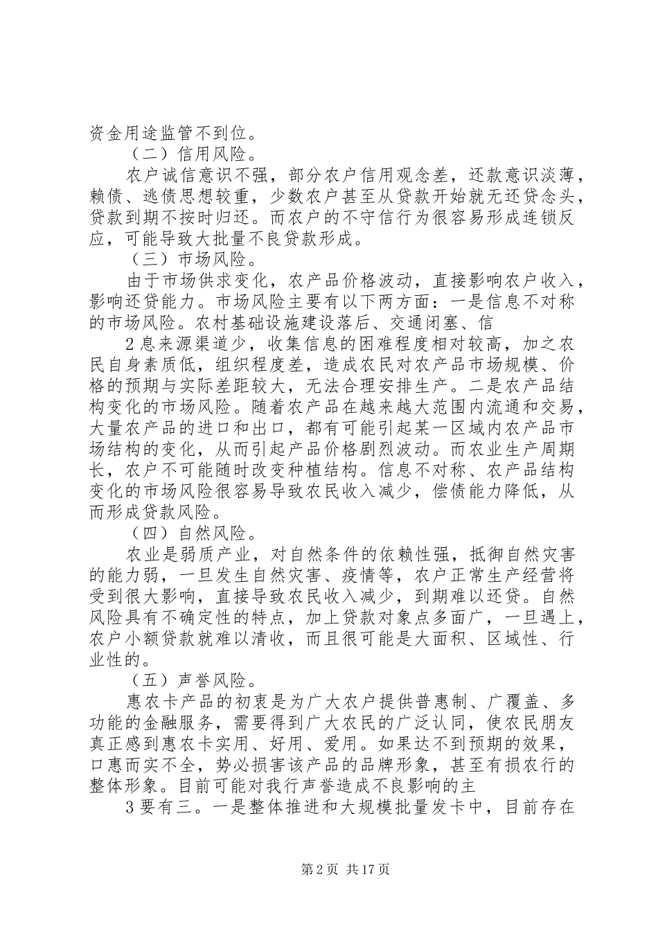 2024年惠农卡风险管控问题的思考和建议_第2页