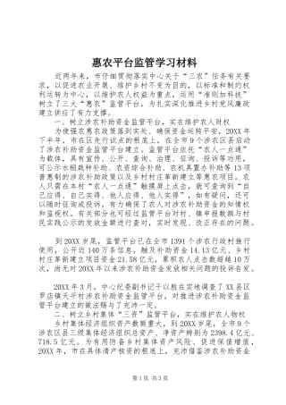 2024年惠农平台监管学习材料