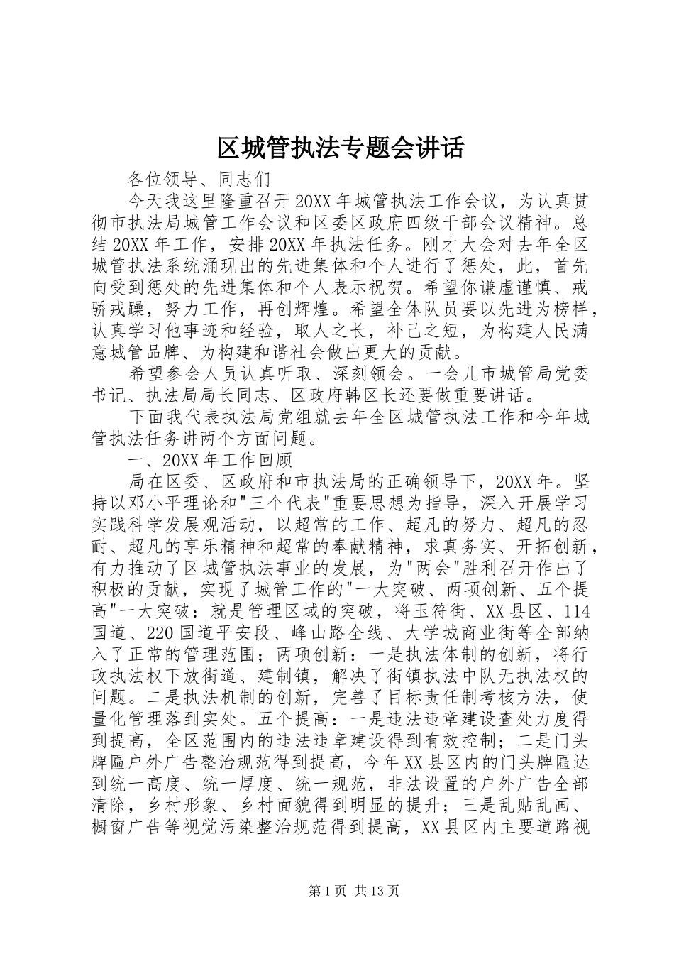 2024年区城管执法专题会致辞_第1页