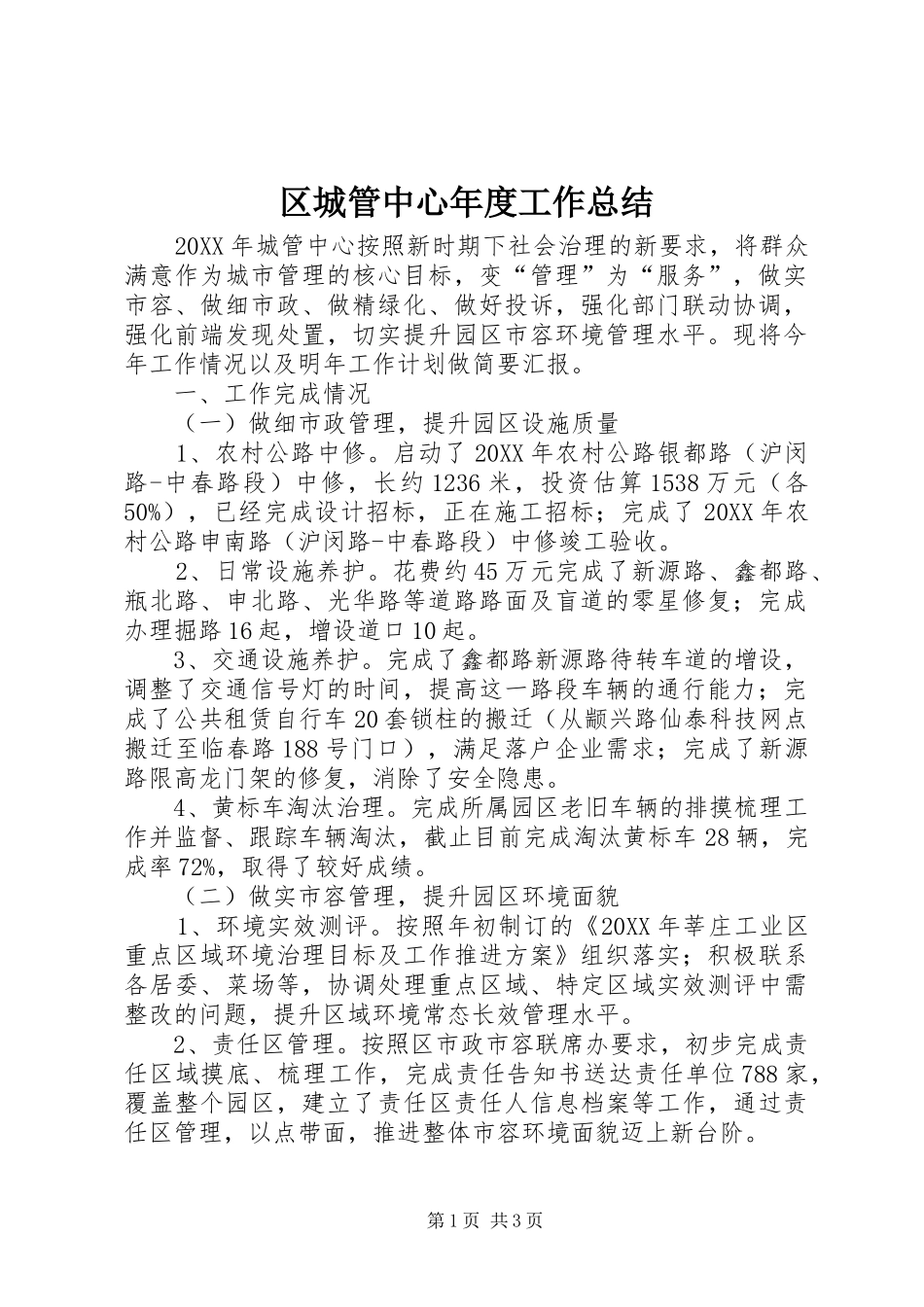 2024年区城管中心年度工作总结_第1页