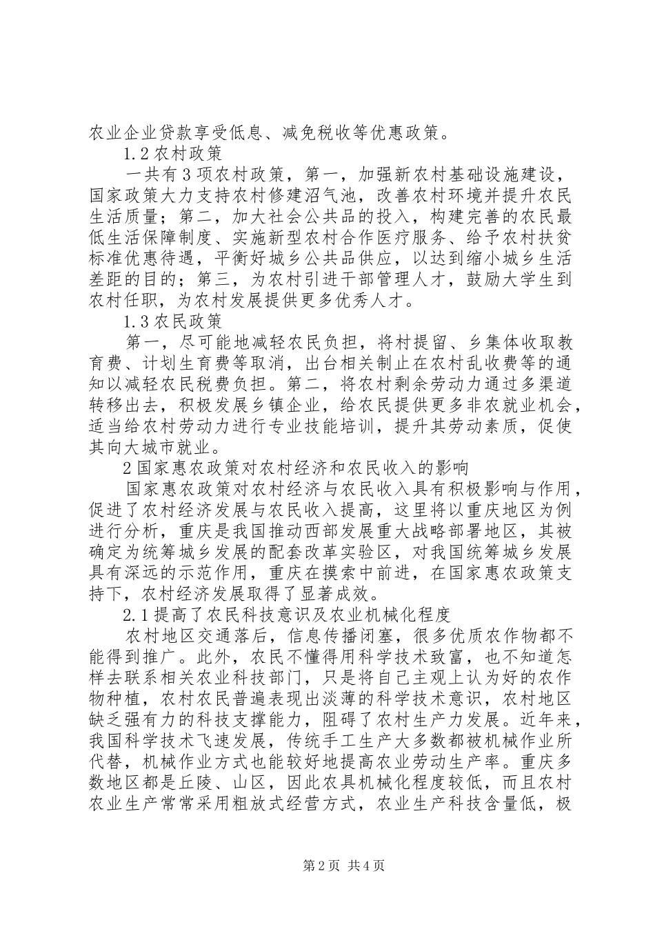 2024年惠农政策对农村经济与农民收入的影响_第2页