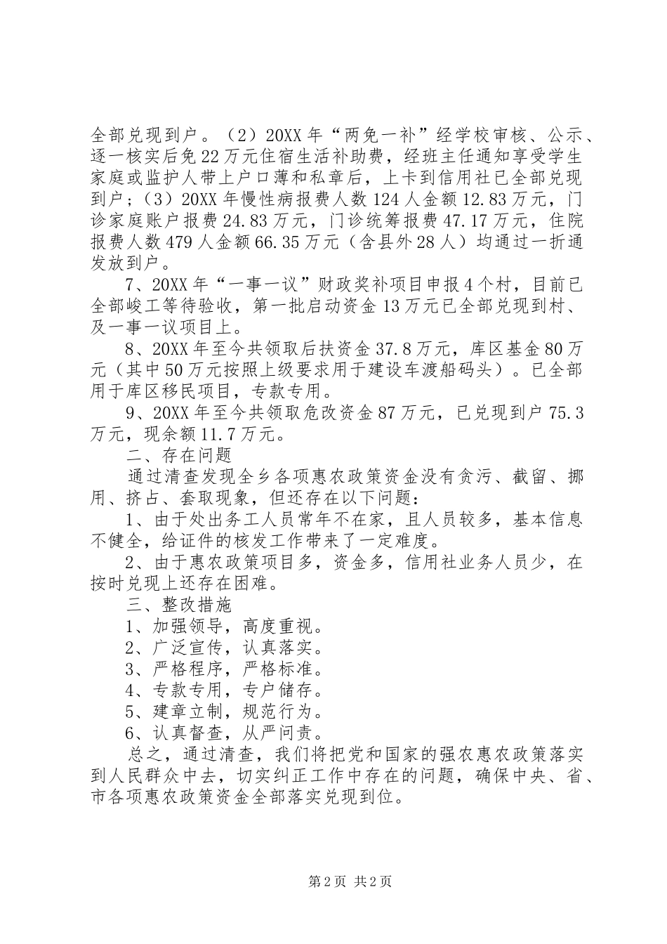 2024年惠农政策兑现落实情况自查报告_第2页