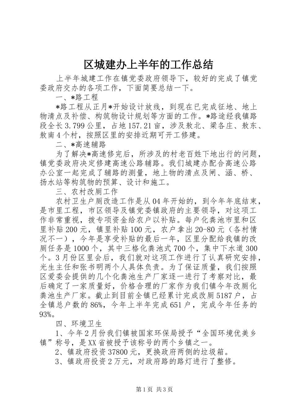 2024年区城建办上半年的工作总结_第1页