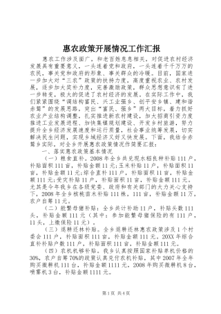 2024年惠农政策开展情况工作汇报