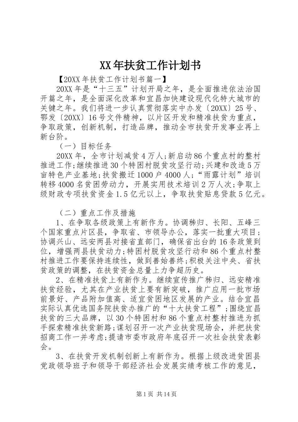 2024年扶贫工作计划书_第1页
