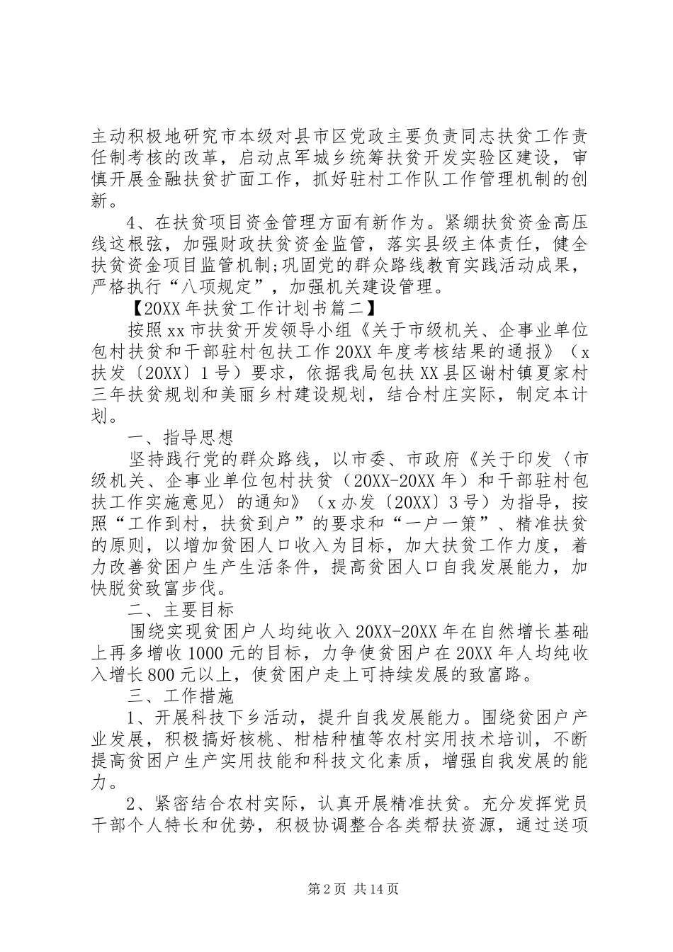 2024年扶贫工作计划书_第2页