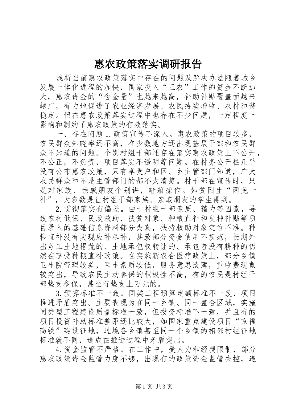 2024年惠农政策落实调研报告_第1页