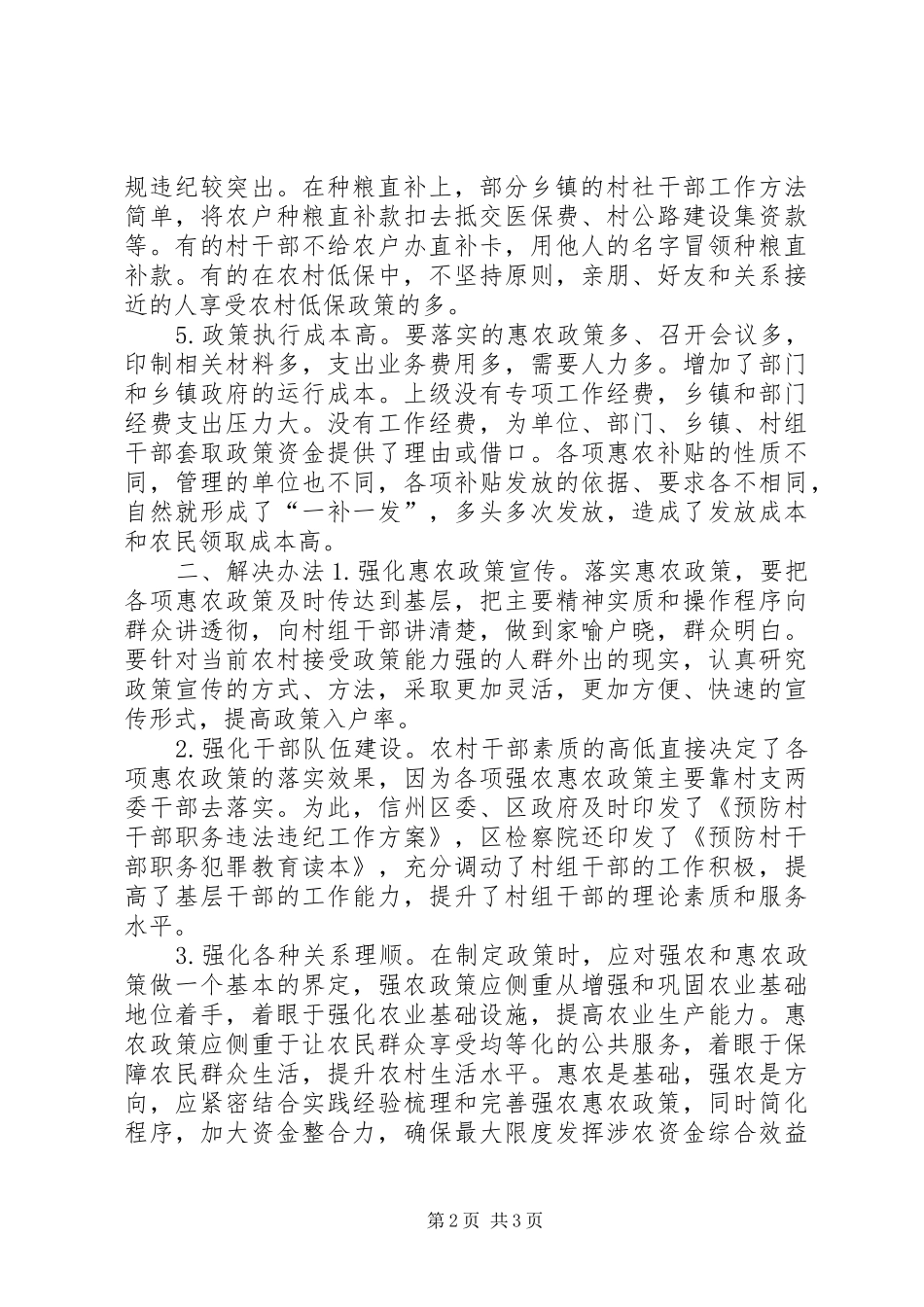 2024年惠农政策落实调研报告_第2页