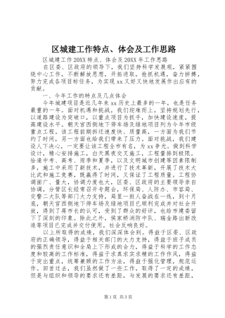 2024年区城建工作特点体会及工作思路