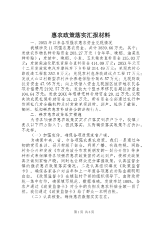 2024年惠农政策落实汇报材料