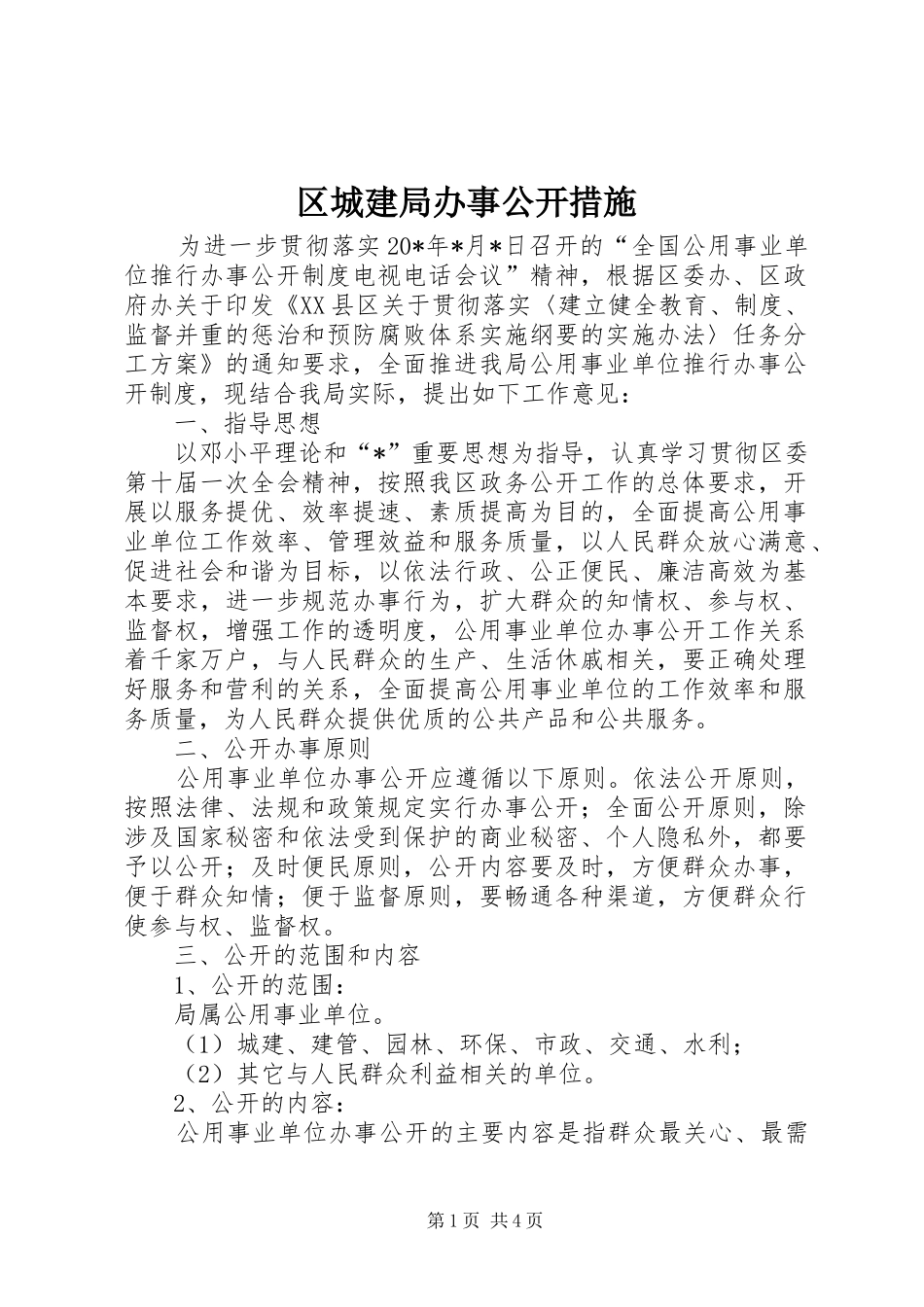 2024年区城建局办事公开措施_第1页