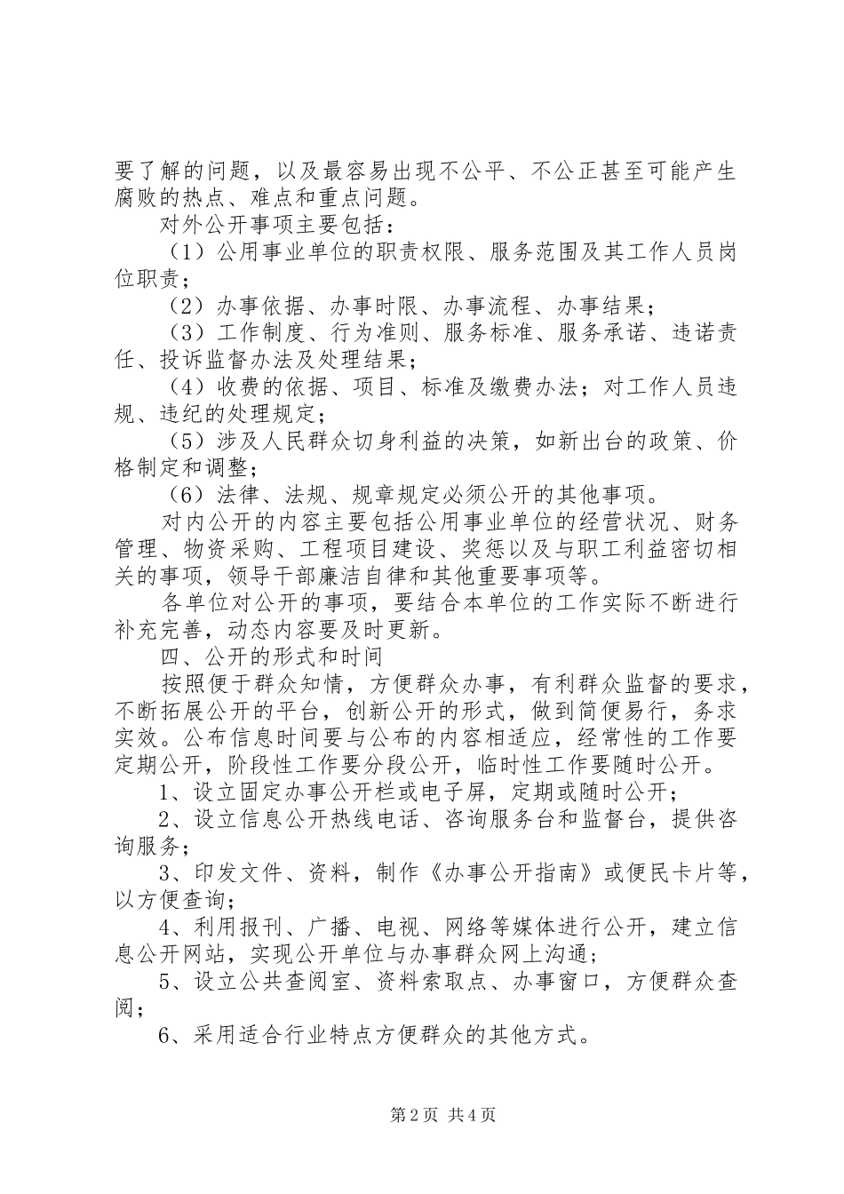 2024年区城建局办事公开措施_第2页