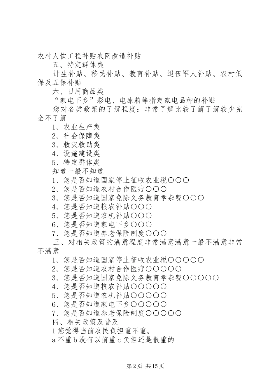 2024年惠农政策落实情况调查问卷_第2页