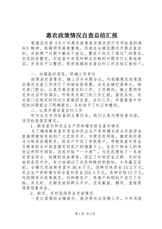 2024年惠农政策情况自查总结汇报