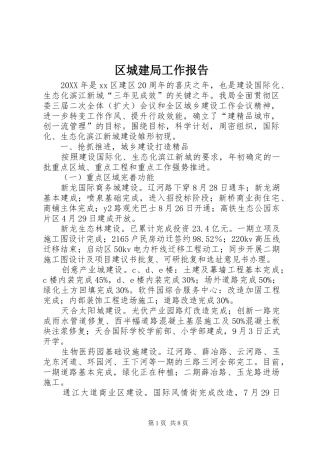 2024年区城建局工作报告