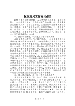 2024年区城建局工作总结报告