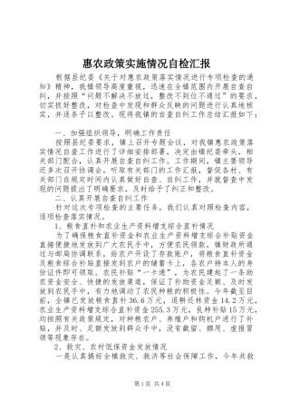 2024年惠农政策实施情况自检汇报