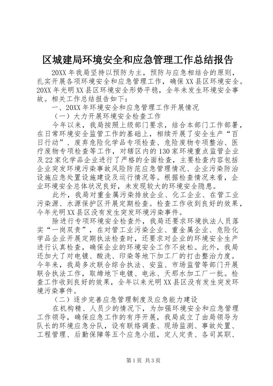 2024年区城建局环境安全和应急管理工作总结报告_第1页