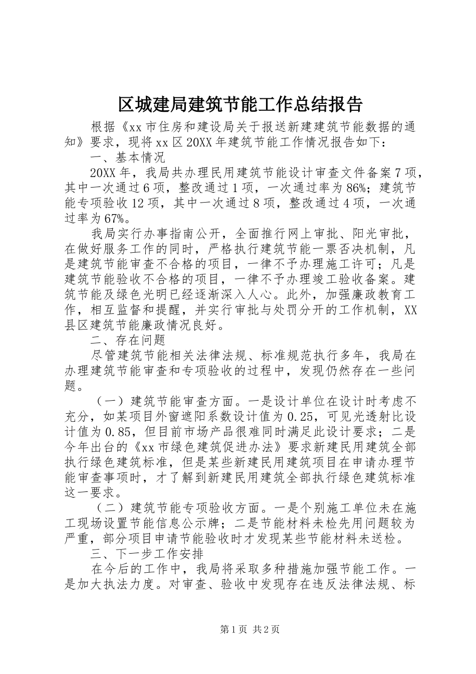 2024年区城建局建筑节能工作总结报告_第1页
