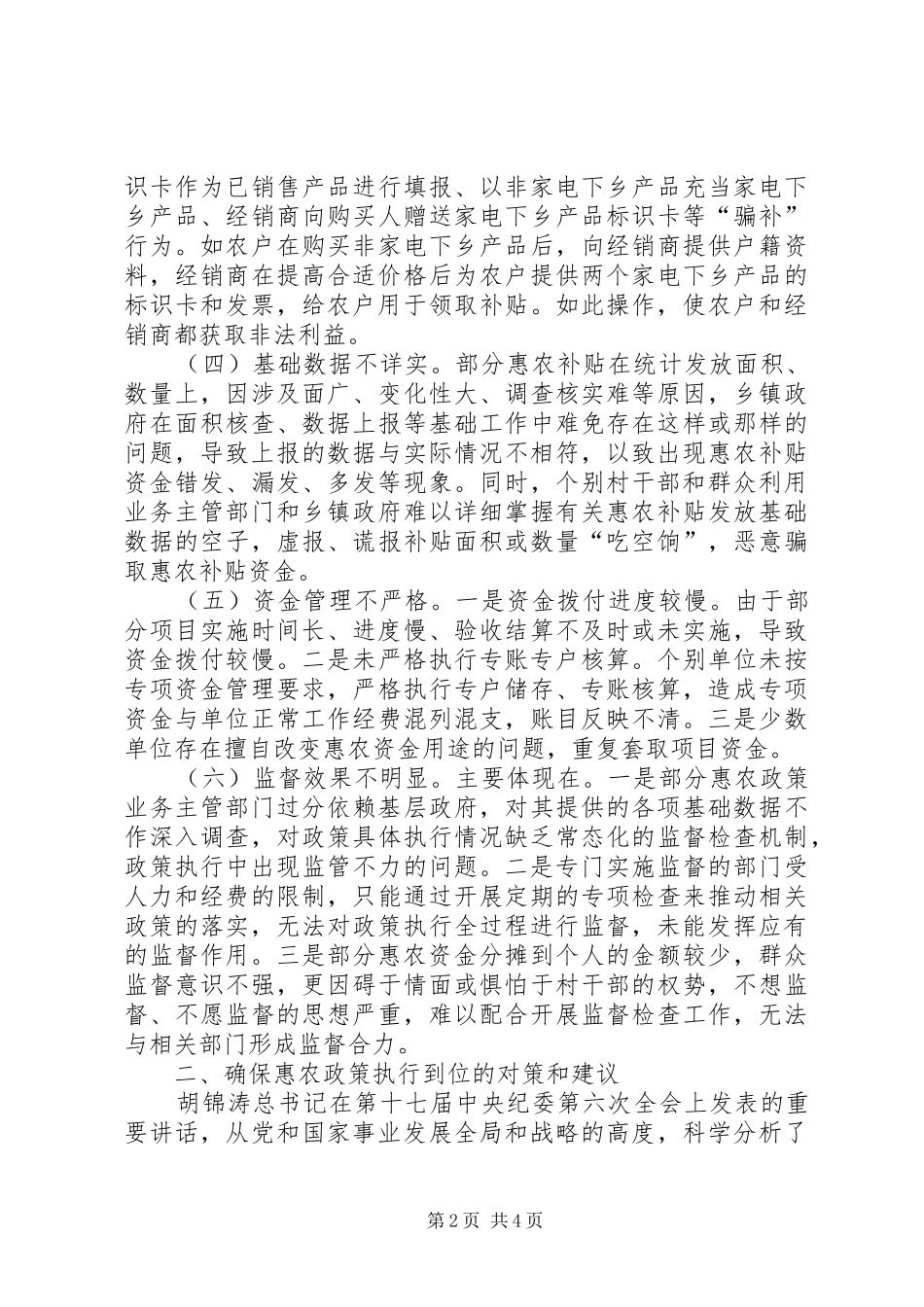 2024年惠农政策执行经验交流_第2页